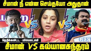 சீமான் துரோகி என்று இப்ப தம்பிகளுக்கு புரிந்திருக்கும் | kalyanasundharam speech | Seeman Speech