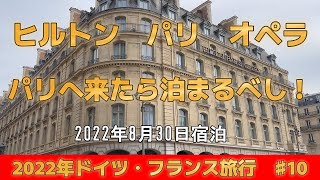 ♯10『フランス旅行』『ヒルトン パリ オペラ』 『パリに来たら泊まるべし！』　公開№128