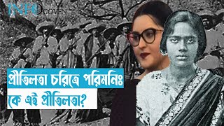 প্রীতিলতা ওয়াদ্দেদার | সন্ত্রাসী নাকি সংগ্রামী | Was Pritilata Waddedar a terrorist? | Info Coven