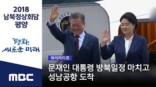 [핵심영상] 문재인 대통령 방북일정 마치고 성남공항 도착  (2018.09.20/2018 남북 정상회담 평양)