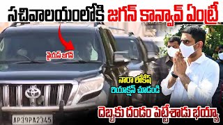 సచివాలయంలోకి జగన్ కాన్వాయ్ ఎంట్రీ...| YS Jagan Convoy Entry in Secretariat | Spandana Media