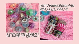 [달콤C] MT마스킹테이프 전시회에 다녀왔어요!