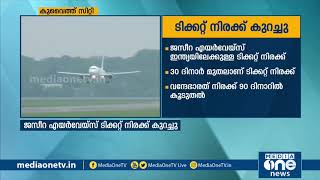 കുവൈത്തിൽ നിന്നും ഇന്ത്യയിലേക്കുള്ള ടിക്കറ്റ് നിരക്കിൽ വൻ കുറവ് വരുത്തി ജസീറ എയർവെയ്‌സ്| MediaOne |