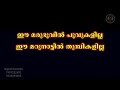 ee marubhoovil poovukalilla hd karaoke with lyrics onapattu tarangini ഈ മരുഭൂവിൽ പൂവുകളില്ല കരോക്കെ