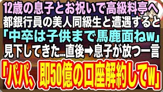 【感動☆総集編】息子と高級寿司屋に行くと、学生時代に俺を嫌っていた都銀に勤める美人同級生と再会➡「中卒は子供までアホ面ねwかわいそう」すると12才の息子が「パパ、50億の口座解約しようよw」【いい話】