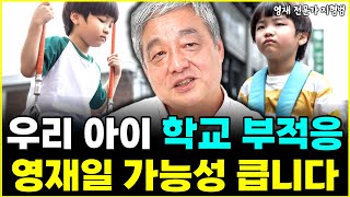 아이에게 나타난 학교생활 부적응, 영재일 가능성 높습니다 \