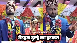 भरे महफिल में इस बेशर्म Dulha ने जो किया Dulhan के साथ बर्दाश्त नहीं होगा Marriage Video ! #VIRAL