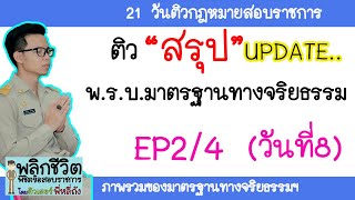 สรุป พ.ร.บ.มาตรฐานทางจริยธรรม พ.ศ.2562 EP2/4 ล่าสุด 2563 : ติว สอบ ราชการ