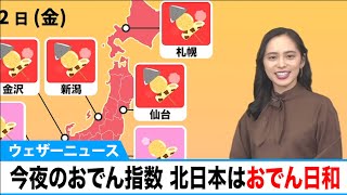 【週末おでん予報】今夜のおでん指数　北日本ほどおでん日和♪