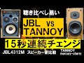 ＪＢＬスピーカー聴き比べＶＳタンノイ◆15秒スピーカー連続切替。ＪＢＬ→ＴＡＮＮＯＹ→ＪＢＬ→ＴＡＮＮＮＯＹ→ＪＢＬ・ＪＢＬ　ｖｓ　ＴＡＮＮＯＹ　スピーカー聴き比べ。