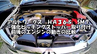 アルトワークス　ＨＡ３６Ｓ　５ＭＴ　～強化ピッチングストッパー導入前後の比較～