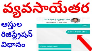 Non agriculture land registration process | వ్యవసాయేతర ఆస్తుల రిజిస్ట్రేషన్ విధానం