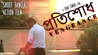 প্রতিশোধ - Vengeance (SHORT BANGLA ACTION FILM)