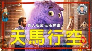 《幻幻之交》影評觀後感 ：一部能勾起你內在童心的佳作！｜電影推薦｜無雷推薦｜West Walker