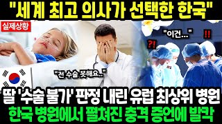 [해외감동사연] 97% 수술 성공률 스위스 최고 의사가 선택한 한국, 300년 전통 명문병원 교수가 밝힌 충격적 이유