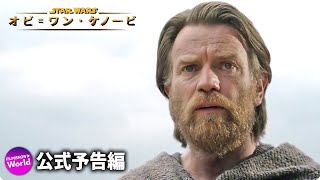 スター・ウォーズシリーズ『オビ＝ワン・ケノービ』本予告 | Disney+(ディズニープラス）