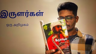 இருளர்கள் ஒரு அறிமுகம் Intro video