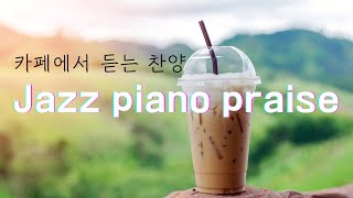 (10시간)중간광고X 카페에서 듣는 재즈피아노 찬양 jazz piano praise