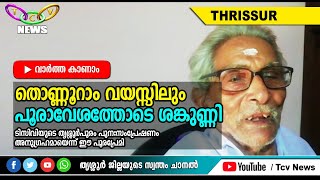 തൊണ്ണൂറാം വയസിലും പൂരാവേശം കൈവിടാതെ ശങ്കുണ്ണി | TCV Thrissur