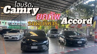 💥อัพเดทรถเข้าใหม่💥ยกทัพรถผู้บริหารค่ายยักษ์ใหญ่Camry 2.5 VS Honda Accord 2.0 ไฮบริด 📞082-4692496มิณ￼