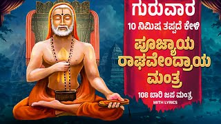 ಗುರುವಾರ ದಿನ ಕೇಳಿ 108 ಬಾರಿ ಪೂಜ್ಯಾಯ ರಾಘವೇಂದ್ರಾಯ ಮಂತ್ರ | Poojyaya Raghavendraya By Bilwa Audios