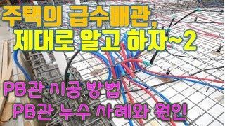 주택의 급수배관, 제대로 알고 하자~2 (PB관 시공방법, 누수 사례 및 원인)