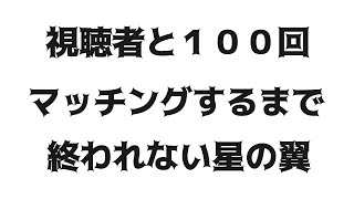 【＃星の翼・Steam版】視聴者と１００回マッチするまで終われない星の翼配信！