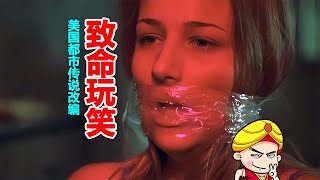 唐唐說電影：20年前的經典懸疑片《致命玩笑》美國都市傳說改編 #唐唐與大腸 #搞笑 #侃片 #電視劇解說 #中國電視劇