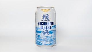 「横浜ビール」缶ビール第2弾 「横浜ウィート」発売記念ムービー