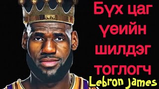 Бүх цаг үеийн шилдэг тоглогч King хочит Lebron James