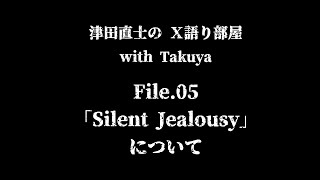 #05〜津田直士のＸ語り部屋「Silent Jealousy」 について