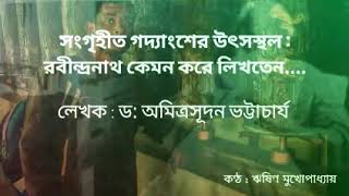 |গদ্যপাঠ| রচনা : ড: অমিত্রসূদন ভট্টাচার্য| কন্ঠ : Rhishin Mukhopadhay| Short Audio Story| ~ #recite