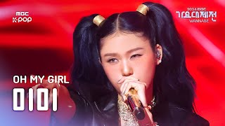 [가요대제전] 오마이걸 미미 – Fire + 내가 제일 잘 나가 직캠(원곡: 2NE1)(OH MY GIRL MIMI Fancam)|GayoDaejejeon2024|MBC250129