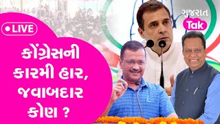 Gujarat politics : કોંગ્રેસની કારમી હાર, જવાબદાર કોણ ? | GT