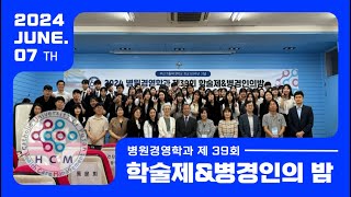 [학술제 VLOG] 2024학년도 제39회 병원경영학과 학술제 브이로그