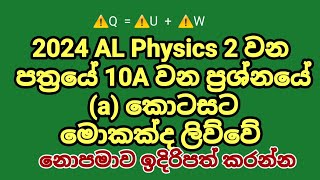 10(A), (a) කොටසට ඔබ ලියපු පිළිතුර මොකක්ද