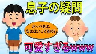 【ほのぼの】3歳息子の疑問が可愛すぎるwww!!!【2chほのぼの】