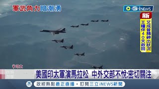 印太軍演馬拉松劍指北韓.中國! 韓美\