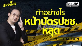 ทำอย่างไรเมื่อข้อมูลหน้าบัตรประชาชนหลุด | SPRiNG สรุปให้