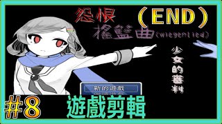 【翔龍實況】怨恨搖籃曲 少女的審判 恐怖RPG ➽8此恨此怨綿綿無絕期