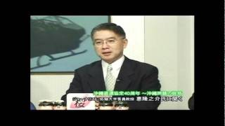 20110525チャンネル桜・防人の道「沖縄返還協定40周年、沖縄問題の総括」①