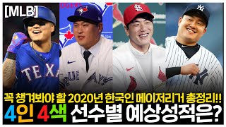 꼭 챙겨봐야 할 2020년 한국인 메이저리거 총정리!! 4인 4색 선수별 예상 성적은?