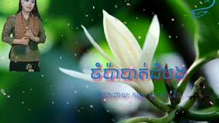 ចំប៉ាបាត់ដំបង, ច្រៀងដោយ: កញ្ញា ទូច ស៊ុននិច