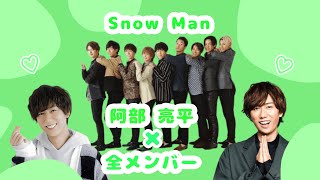 阿部亮平×全メンバー