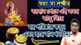 স্বয়ং মা লক্ষ্মীর বরদান পেতে এই সময় ঝাড়ু দিয়ে ঘর পরিষ্কার করুন এবং হয়ে যান ধনবান।