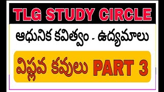 || విప్లవ కవులు పార్ట్ ౩ || ఆధునిక తెలుగు కవిత్వోద్యమాలు ||