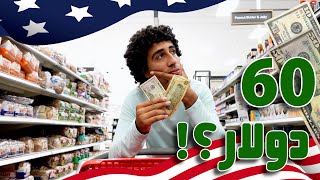 تفتكر تقدر تعمل أي ب 60 دولار في امريكا؟؟؟🤔🇺🇲💸