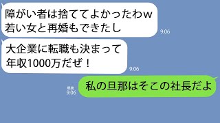 【LINE】7年前に事故で夫を庇って車椅子になったのに捨てられた…｢障がい者の嫁はいらん｣→久々に再会するとマウントを取ってきたので…