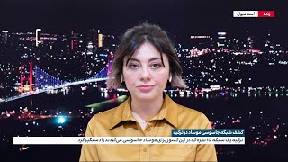 کشف شبکه جاسوسی موساد در ترکیه