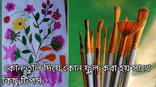 নতুনদের জন্য   হ্যান্ড পেইন্ট করার  নিয়ম। কোন তুলি  দিয়ে কোন ফুল করা হয়।  তুলির সাহায্যে ফুল